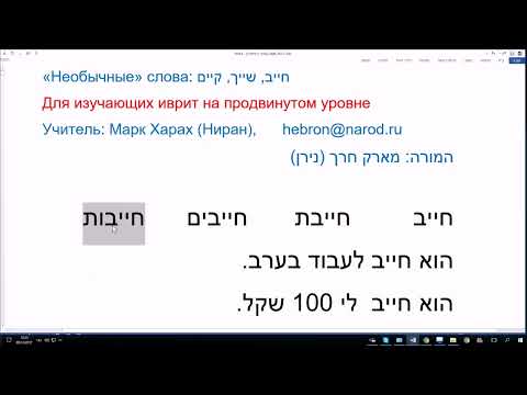 Видео: 563. «Необычные» слова в иврите: ШАЯХ принадлежит, ХАЯВ должен, КАЯМ существует חייב, שייך, קיים