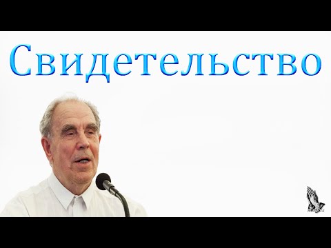 Видео: Свидетельство. Моша В.К.