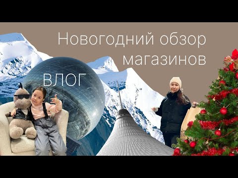 Видео: Vlog. Новогодний обзор магазинов в Астане | Sinsay | Metro | Mega Silk Way