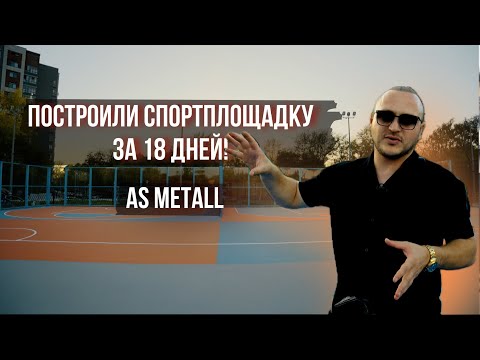 Видео: Построили спортплощадку за 18 Дней!