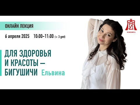 Видео: RU “Для здоровья и красоты – БИГУШИЧИ” Эльвина Давлетшина (6.04.2025)
