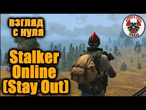 Видео: StalkerOnline (Stay Out) взгляд с нуля 6-часть