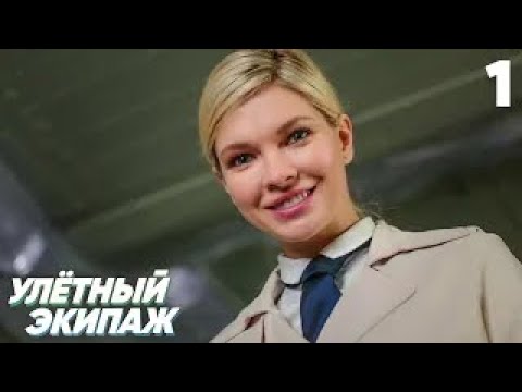 Видео: Улётный экипаж | Сезон 1 | Серия 1