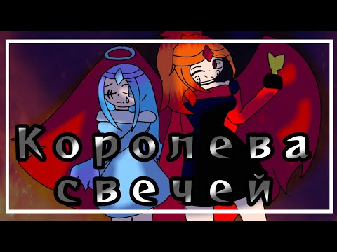Видео: Клип : Королева свечей |Gacha Club |