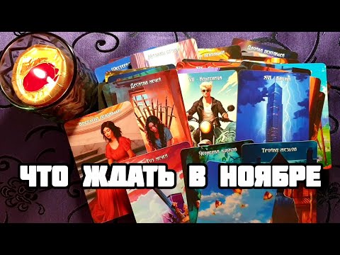 Видео: 🔥ЧТО ПРИНЕСЁТ НОЯБРЬ🎯Что Поменяется ⚡