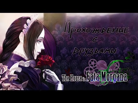 Видео: Счастливая сказка? / Часть 9 / The House in Fata Morgana#9