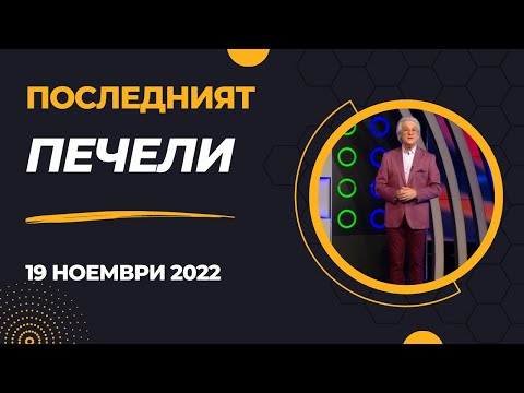 Видео: Последният печели - 18.11.2022 по БНТ