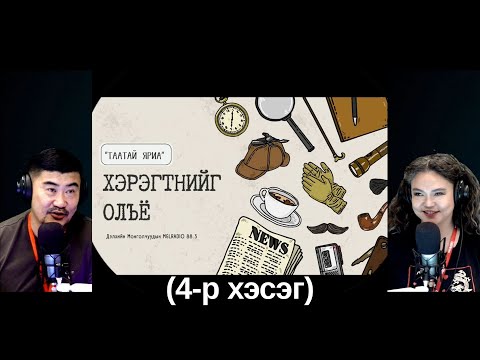 Видео: Таатай яриа | 2025-10-07 | Хэрэгтнийг олъё (4-р хэсэг)