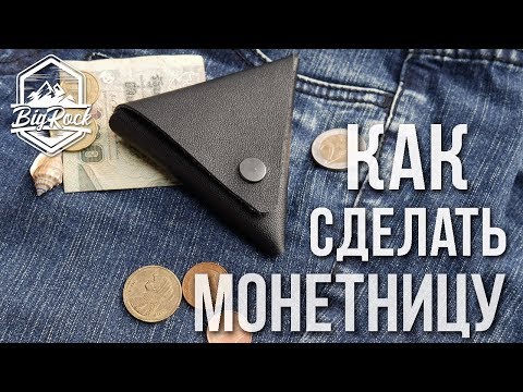 Видео: Монетница из натуральной кожи. Как сделать кошелёк для мелочи ?