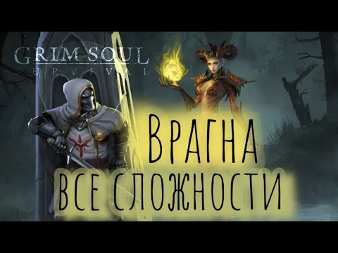 Видео: Grim Soul. Vragna. Врагна. Все сложности. Грим соул