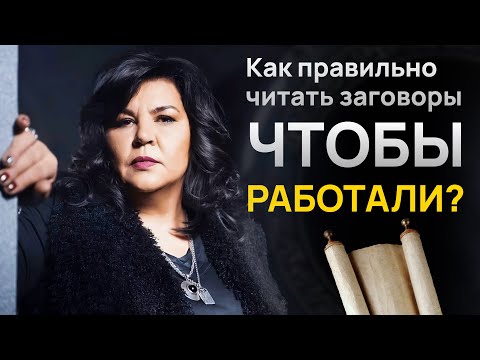 Видео: Как правильно читать заговоры, чтобы работали? // Надежда Шевченко