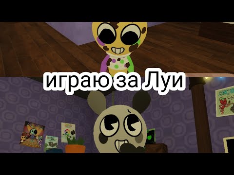 Видео: Играю за Луи