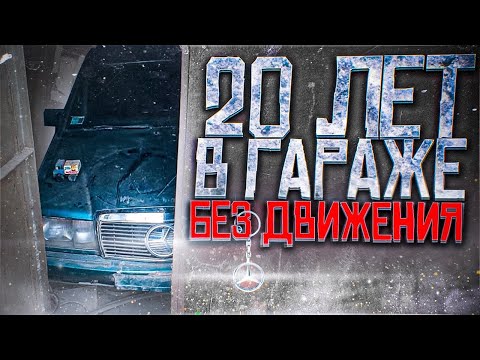 Видео: 20 ЛЕТ В ГАРАЖЕ БЕЗ ДВИИЖЕНИЯ! Mercedes-Benz W201#ОТМЫЛИ