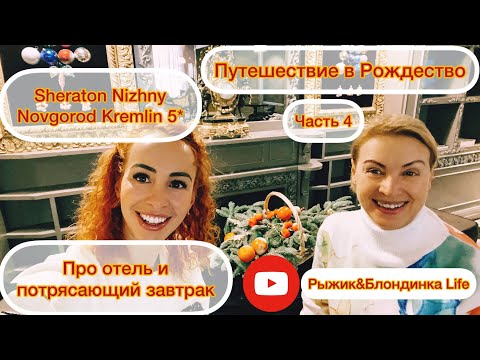 Видео: Потрясающий ЗАВТРАК в SHERATON Nizhny Novgorod Kremlin 5*- ВАУ 🤩 Путешествие в Рождество🎄Часть 4
