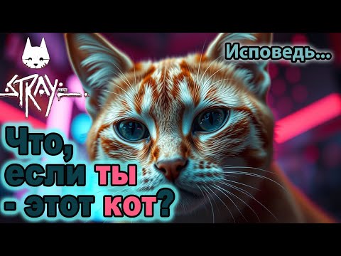 Видео: Stray | Моя неоновая пустота