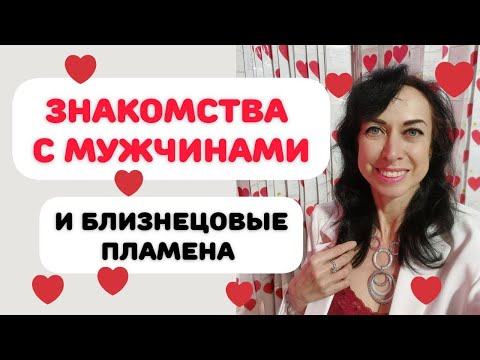Видео: Сайты знакомств, мошенники и Близнецовые пламена