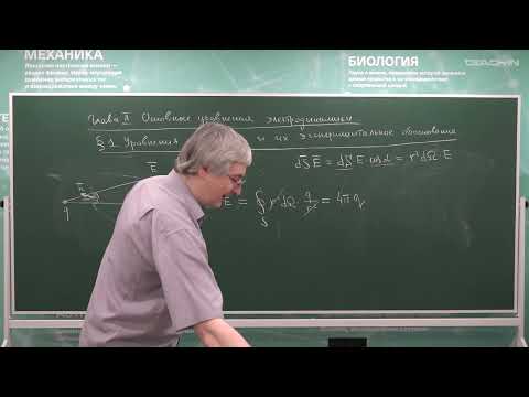Видео: Степаньянц К.В. - Электродинамика - 2. Уравнения Максвелла и их экспериментальное обоснование