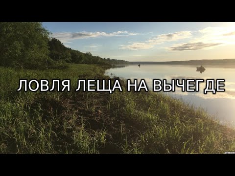 Видео: Рыбалка на Вычегде с ночевкой - ловля леща на фидер в Коми Республике.