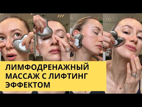 Видео: Лимфодренажный массаж с лифтинг эффектом