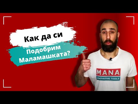 Видео: СТРОИТЕЛСТВО- Как да си подобрим маламашката ако не можем да си позволим да си вземем професионална?