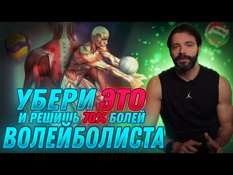 Видео: Спазмирование мышц в волейболе | Часть 1 #волейбол #спорт