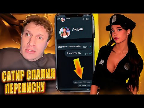 Видео: САТИР СПАЛИЛ ПЕРЕПИСКУ ЛИДИИ С БУСТЕРЫМ / БУСТЕР ПРО ОТНОШЕНИЯ И ЛИДИЮ