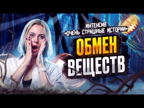 Видео: Обмен веществ | Ксения Напольская