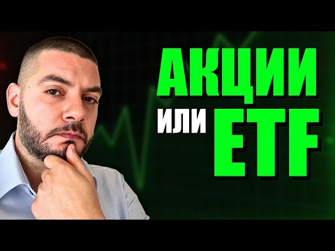 Видео: Да инвестирам ли изобщо в акции?!? Или да избера само ETF?