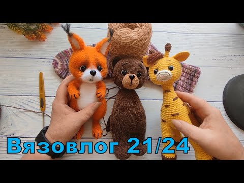 Видео: Вязовлог 21/24. Первая игрушка из микровелюра.