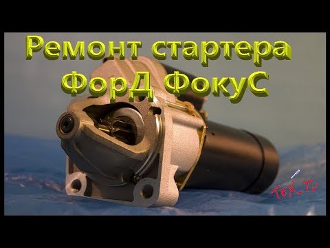 Видео: Ремонт стартера Форд Фокус