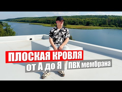 Видео: Плоская кровля от А до Я | ПВХ Мембрана