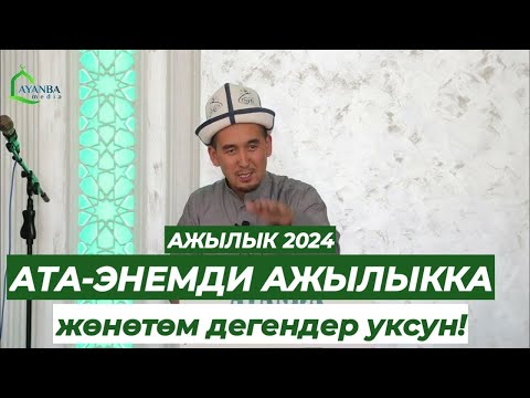 Видео: Ата-Энемди Ажылыкка жөнөтөм дегендер уксун! Устаз Шумкар @ayanba_media