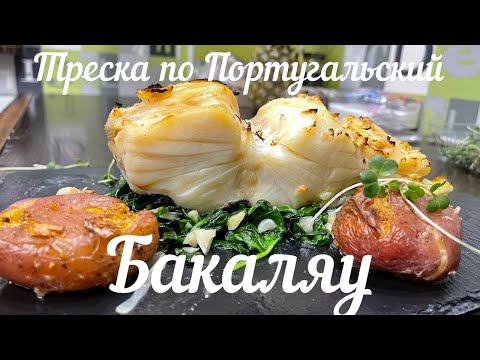 Видео: Бакаляу , готовлю соленую треску по Португальский