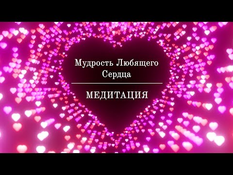 Видео: Медитация Мудрость Любящего Сердца 💗 САМОРЕГУЛЯЦИЯ ЭМОЦИОНАЛЬНОГО СОСТОЯНИЯ