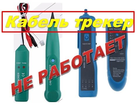 Видео: Кабельтрекеры,трассоискатели из Китая - дерьмо. Стоит ли покупать...