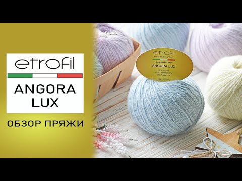 Видео: Обзор пряжи Etrofil Angora Lux (Этрофил Ангора Люкс). Ангора с кашемиром ПА