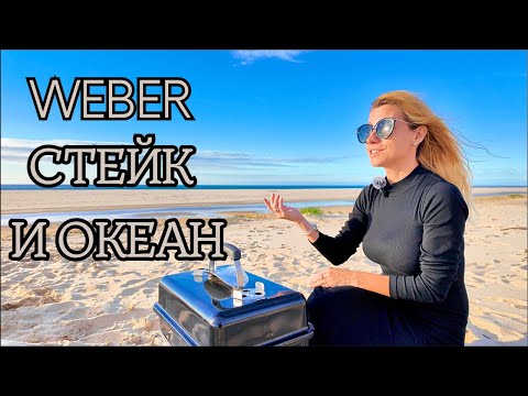 Видео: Weber GO-ANYWHERE в настоящих походных условиях