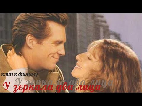Видео: У зеркала два лица / The Mirror Has Two Faces [Роуз & Грегори] #любовь  #фильмнавечер #старыефильмы