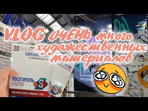 Видео: ART VLOG: выставка СКРЕПКА Экспо 2023 | Художественный магазин Передвижник и современное искусство