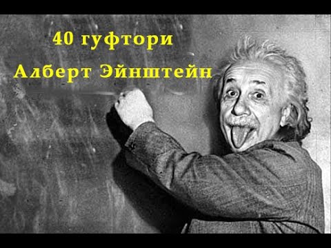 Видео: 40 гуфтори Алберт Эйнштейн