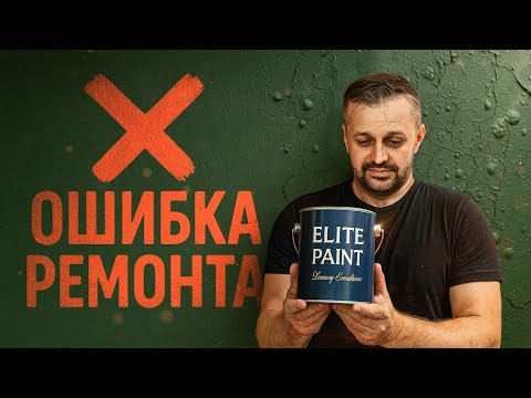 Видео: Ошибки ремонта: дорогая краска на дешёвую подготовку