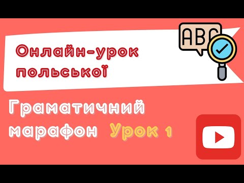 Видео: Польська з любовʼю – Граматичний марафон – Урок 1