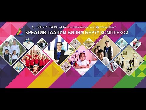 Видео: "Креатив-Таалим" Билим берүү комплекси
