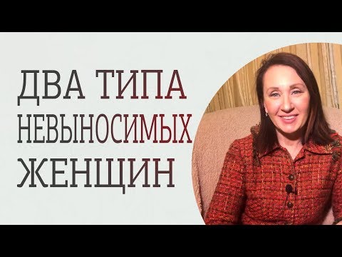 Видео: Типы женщин, от которых нужно бежать
