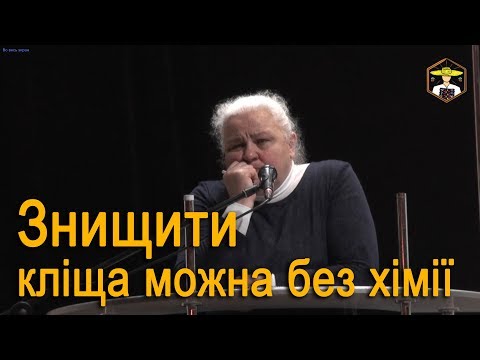 Видео: Клещ ВАРРОА - Результаты исследований ИНСТИТУТа пчеловодвства 🐝 Конференция Кривой Рог 2019