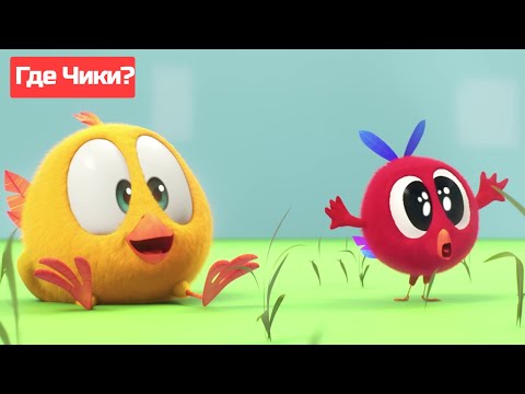 Видео: Где Чики? 🐥 Chicky НОВАЯ СЕРИЯ! | Чики и Пойо на ферме 🤩 Сборник мультфильмов на русском языке