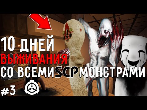 Видео: 10 Дней Выживания со ВСЕМИ SCP МОНСТРАМИ в Мире майнкрафт ! СЦП MINECRAFT #3
