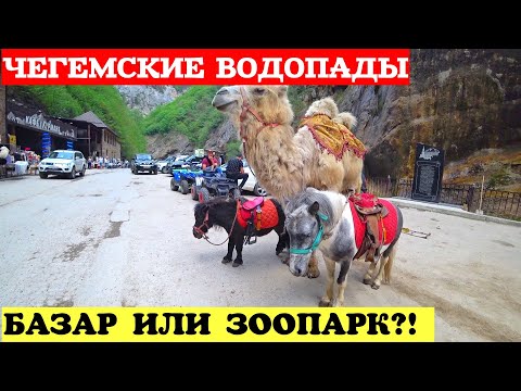 Видео: Чегемское ущелье. Чегемские водопады. Отдых в Кабардино-Балкарии. На машине по Кабардино-Балкарии.