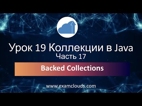 Видео: Java Урок 19 Часть 17: Backed Collections на практике