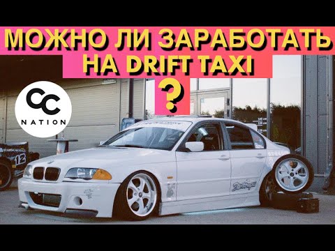 Видео: СС Nation 2022. Заработал ли на DRIFT TAXI? Стенс, Крэш, Алковлог.